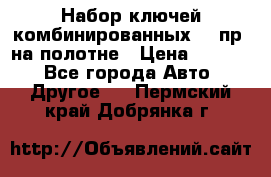  Набор ключей комбинированных 14 пр. на полотне › Цена ­ 2 400 - Все города Авто » Другое   . Пермский край,Добрянка г.